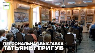 Персональная выставка Татьяны Тригуб