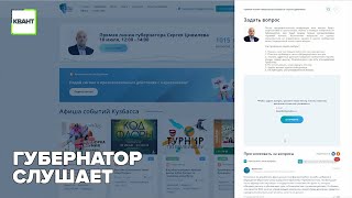 Губернатор слушает