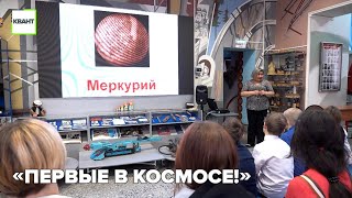 «Первые в космосе!»