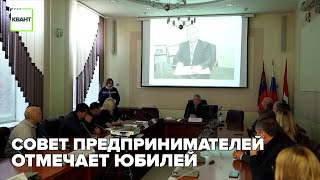 Совет предпринимателей отмечает юбилей