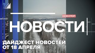 Дайджест новостей от 18 апреля