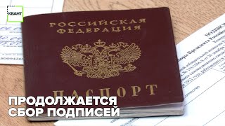 Продолжается сбор подписей