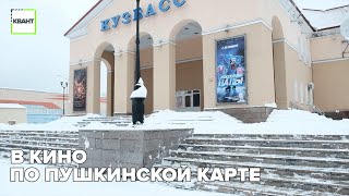 В кино по Пушкинской карте