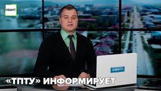 «ТПТУ» информирует