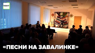 «Песни на завалинке»