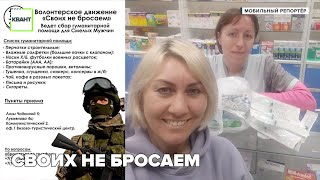 Своих не бросаем