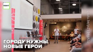 Городу нужны новые герои