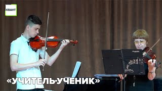 «Учитель-ученик»