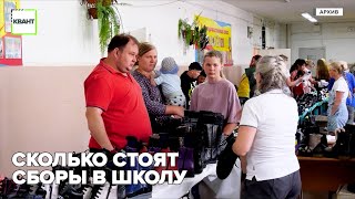 Сколько стоят сборы в школу