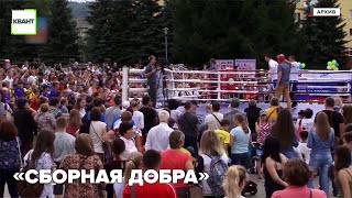 «Сборная добра»