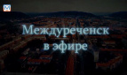 Новости Междуреченска и Кузбасса от 22 марта 2019 года