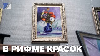 В рифме красок