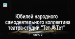 Юбилей народного самодеятельного коллектива театра-студии "Тет-А-Тет". Часть 2