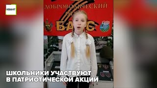 Школьники участвуют в патриотической акции