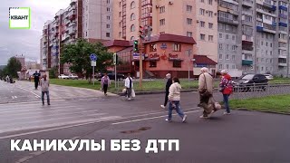 Каникулы без ДТП