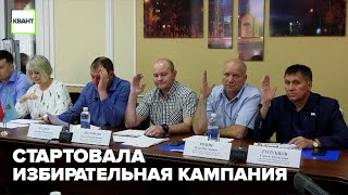 Стартовала избирательная кампания