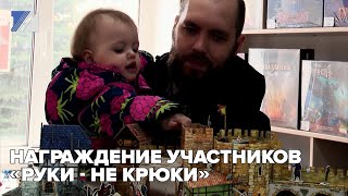 Награждение участников «Руки - не крюки»