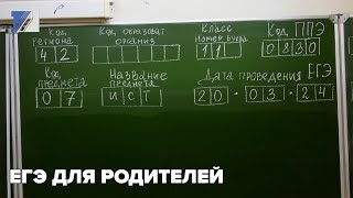 ЕГЭ для родителей