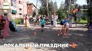 Локальный праздник