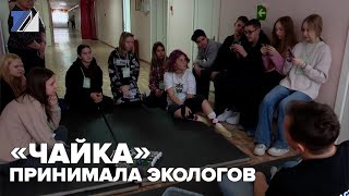 «Чайка» принимала экологов