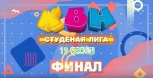 КВН. Финал 13 сезона. 7 сентября. 