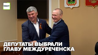 Депутаты выбрали главу Междуреченска