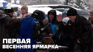 Первая весенняя ярмарка