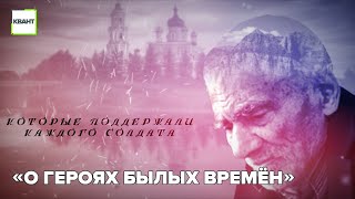 «О героях былых времён»