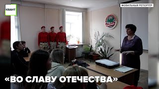 «Во славу Отечества»