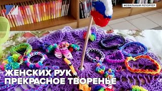 Женских рук прекрасное творенье