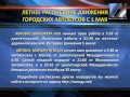 Летнее расписание автобусов