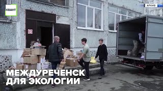 Междуреченск для экологии