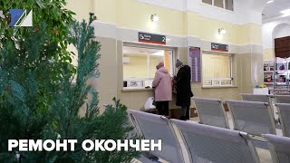 Ремонт вокзала окончен