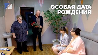 Особая дата рождения