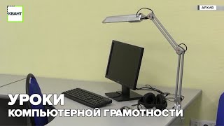 Уроки компьютерной грамотности