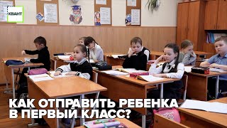 Как отправить ребенка в первый класс?