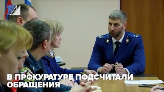 В прокуратуре подсчитали обращения горожан за год