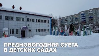 Предновогодняя суета в детских садах