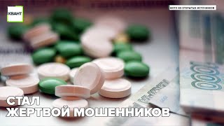 Стал жертвой мошенников