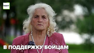 В поддержку бойцам