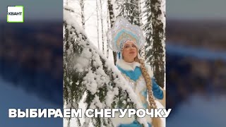 Выбираем снегурочку