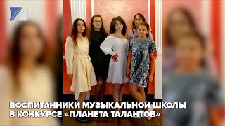 Воспитанники музыкальной школы в конкурсе «Планета талантов»