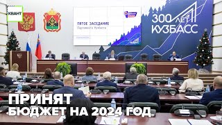 Принят бюджет на 2024 год