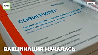 Вакцинация началась