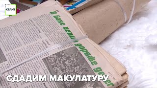 Сдадим макулатуру