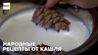 Народные рецепты от кашля