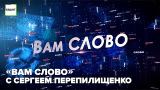 «Вам слово» с Сергеем Перепилищенко