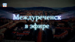 Новости Междуреченска и Кузбасса от 15 февраля 2019 года