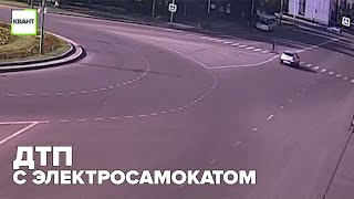 ДТП с электросамокатом