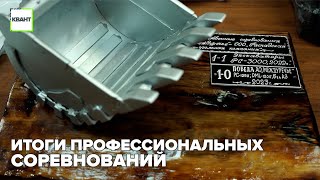 Итоги профессиональных соревнований